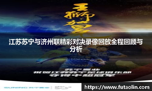 江苏苏宁与济州联精彩对决录像回放全程回顾与分析