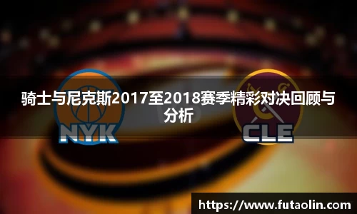 骑士与尼克斯2017至2018赛季精彩对决回顾与分析